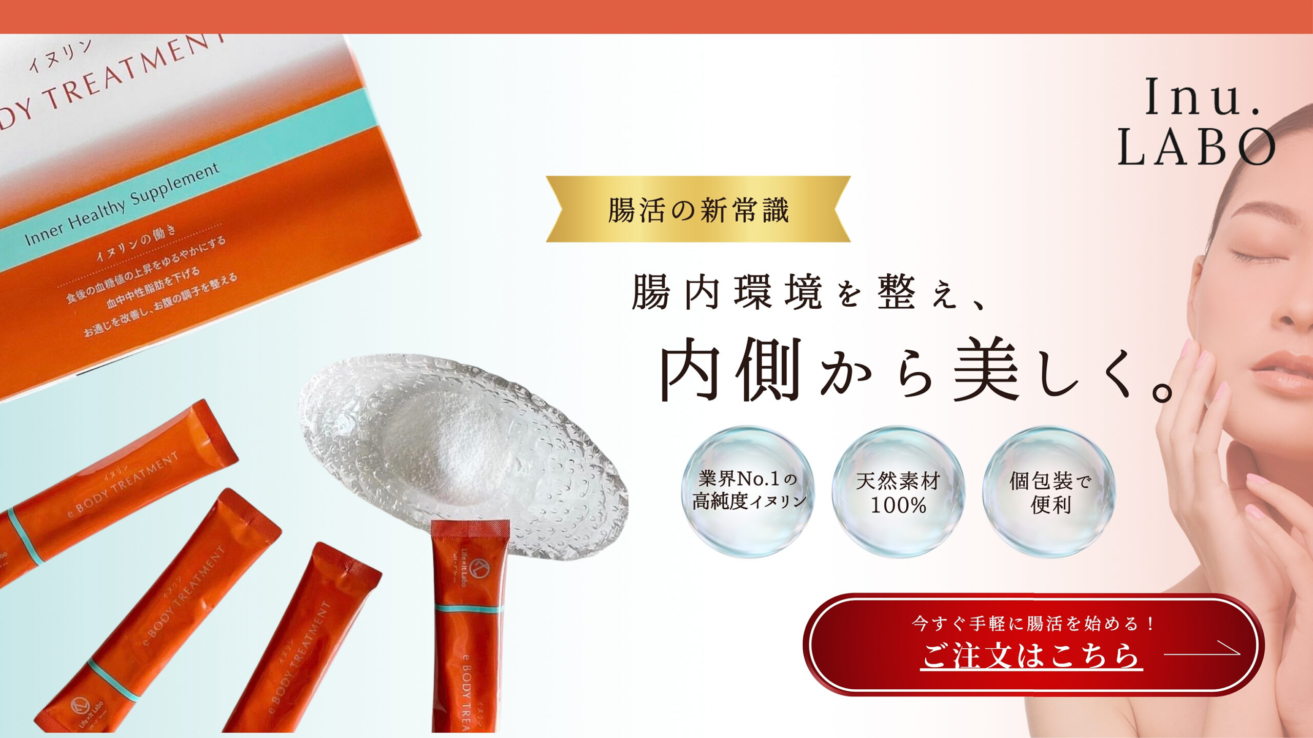 腸内環境を整え、内側から美しく。ご注文はこちら