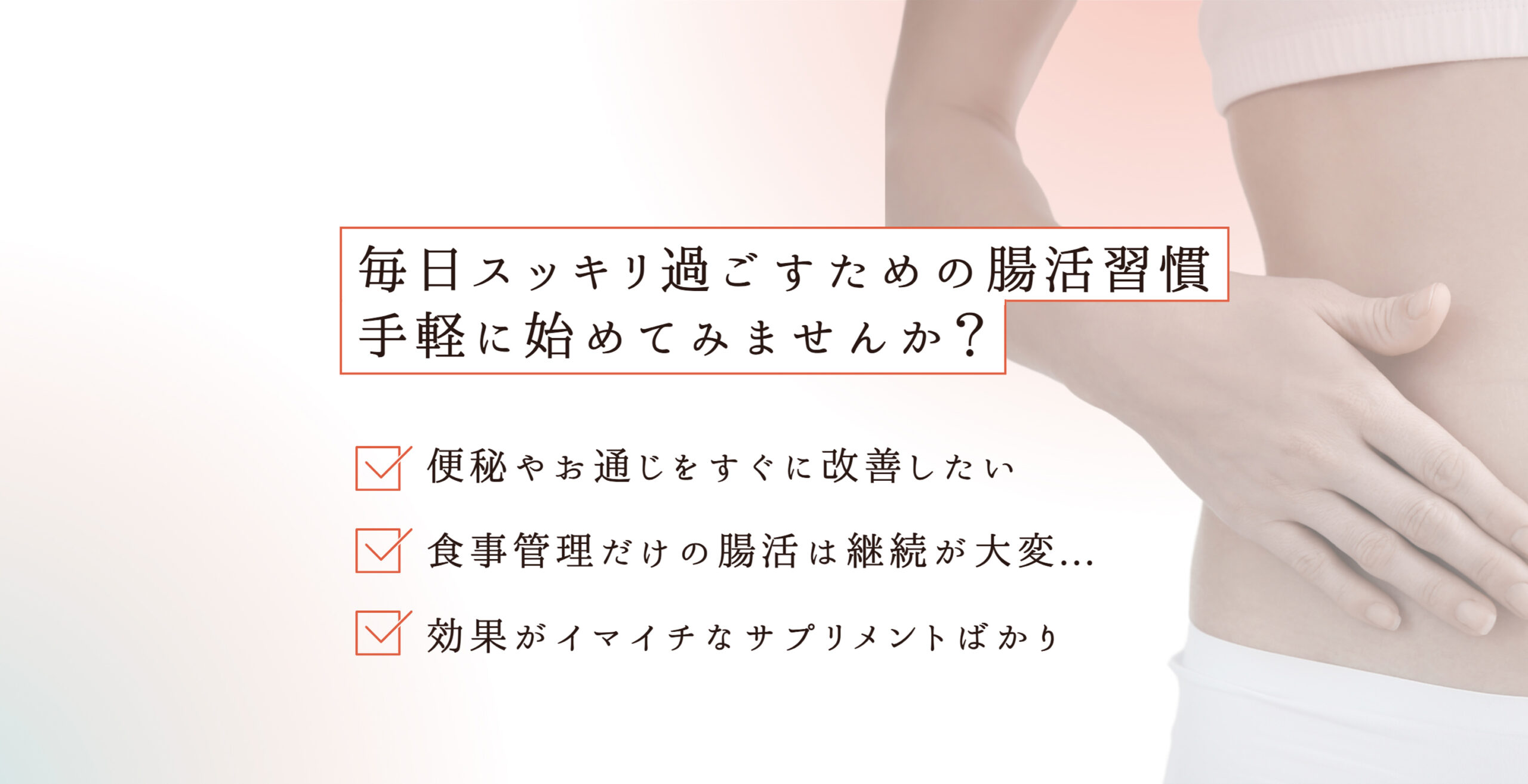 腸活習慣手軽に始めてみませんか?