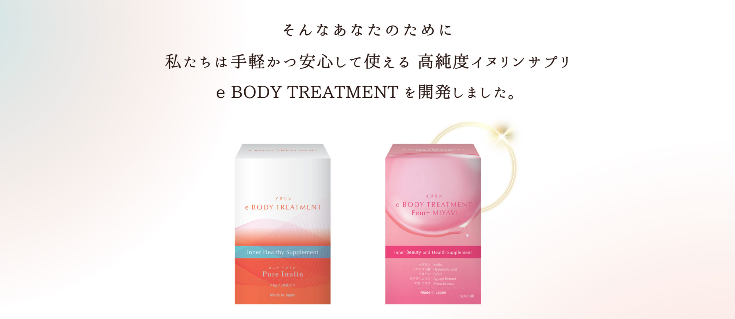 e BODY TREATMENTを開発しました。