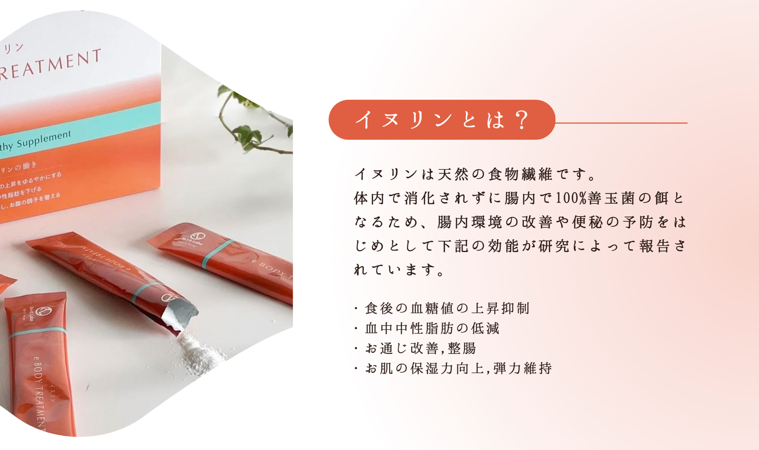 イヌリンは天然の食物繊維です。
