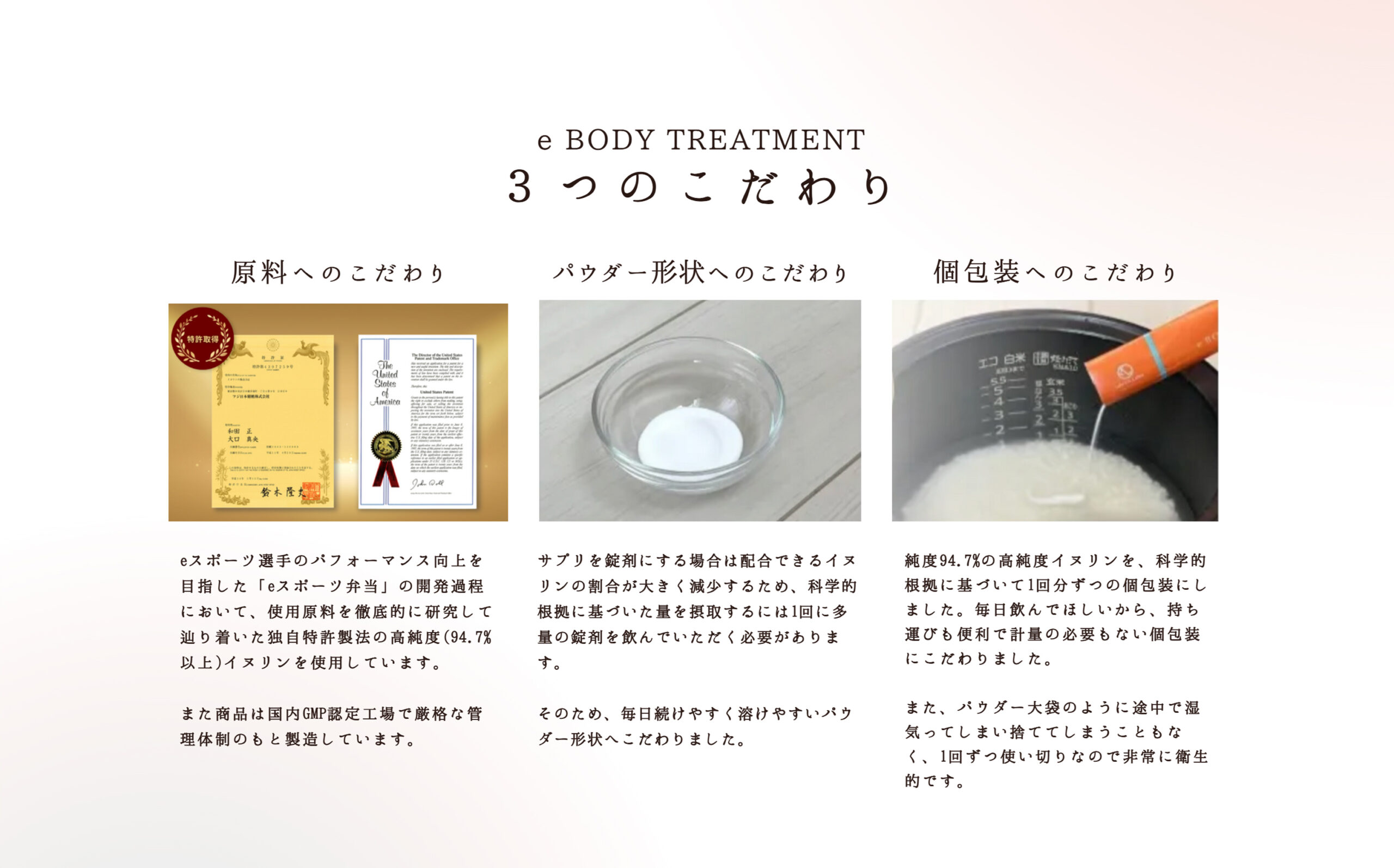 e BODY TREATMENT 3つのこだわり
