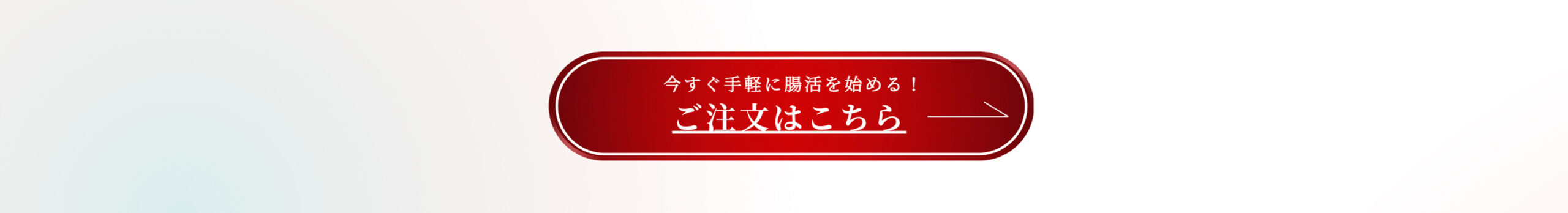 ご注文はこちら